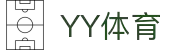 易游体育（中国）官网 - YY体育网页版 · 同步赛事实况